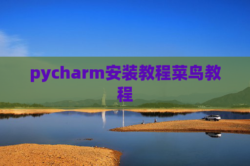 pycharm安装教程菜鸟教程
