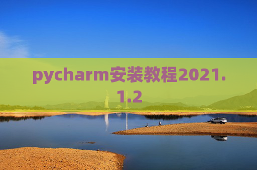 pycharm安装教程2021.1.2